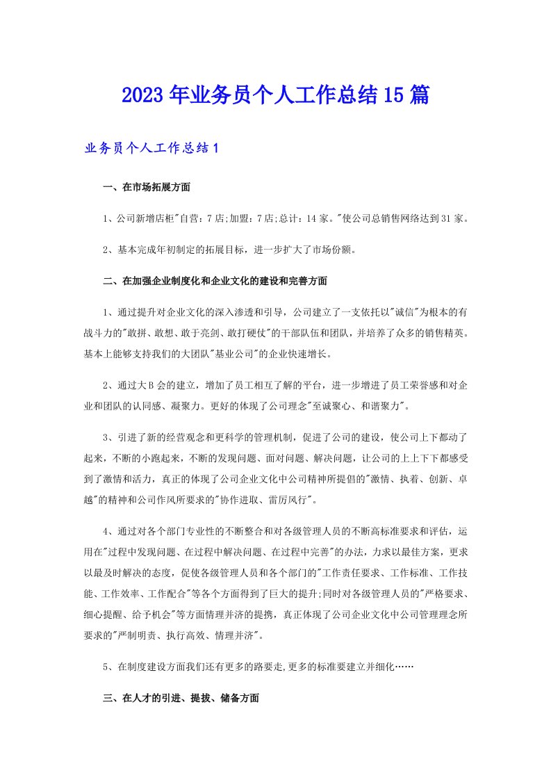 业务员个人工作总结15篇