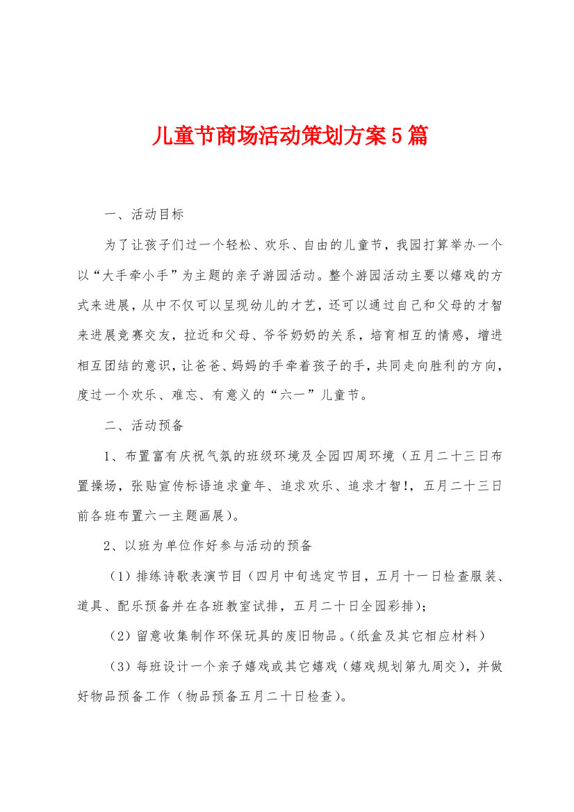 儿童节商场活动策划方案篇