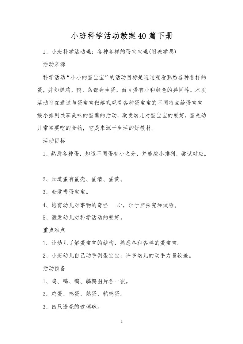 小班科学活动教案40篇下册