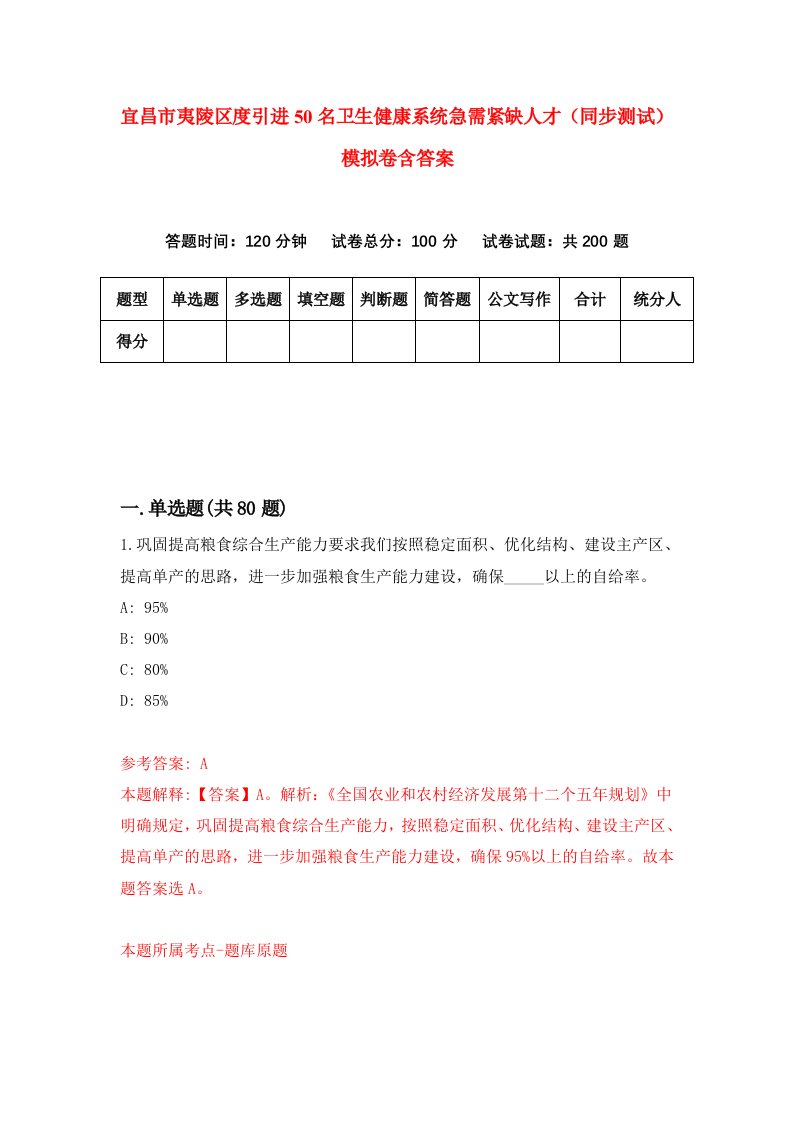 宜昌市夷陵区度引进50名卫生健康系统急需紧缺人才同步测试模拟卷含答案8