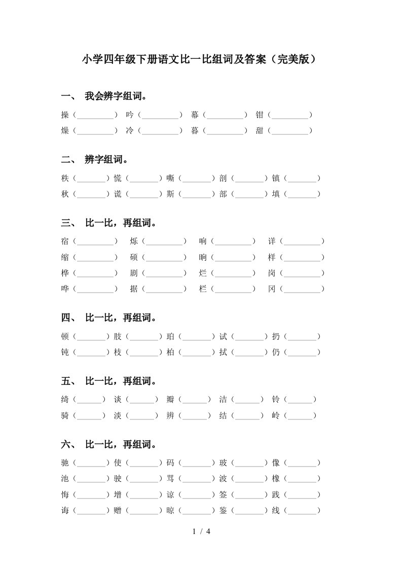 小学四年级下册语文比一比组词及答案完美版