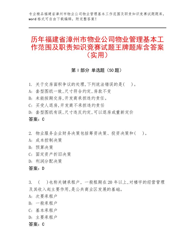 历年福建省漳州市物业公司物业管理基本工作范围及职责知识竞赛试题王牌题库含答案（实用）