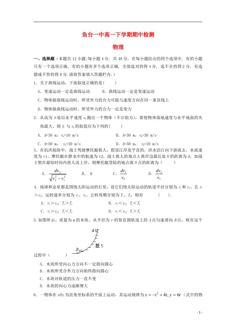 山东省济宁市鱼台一中高一物理下学期期中试题新人教版