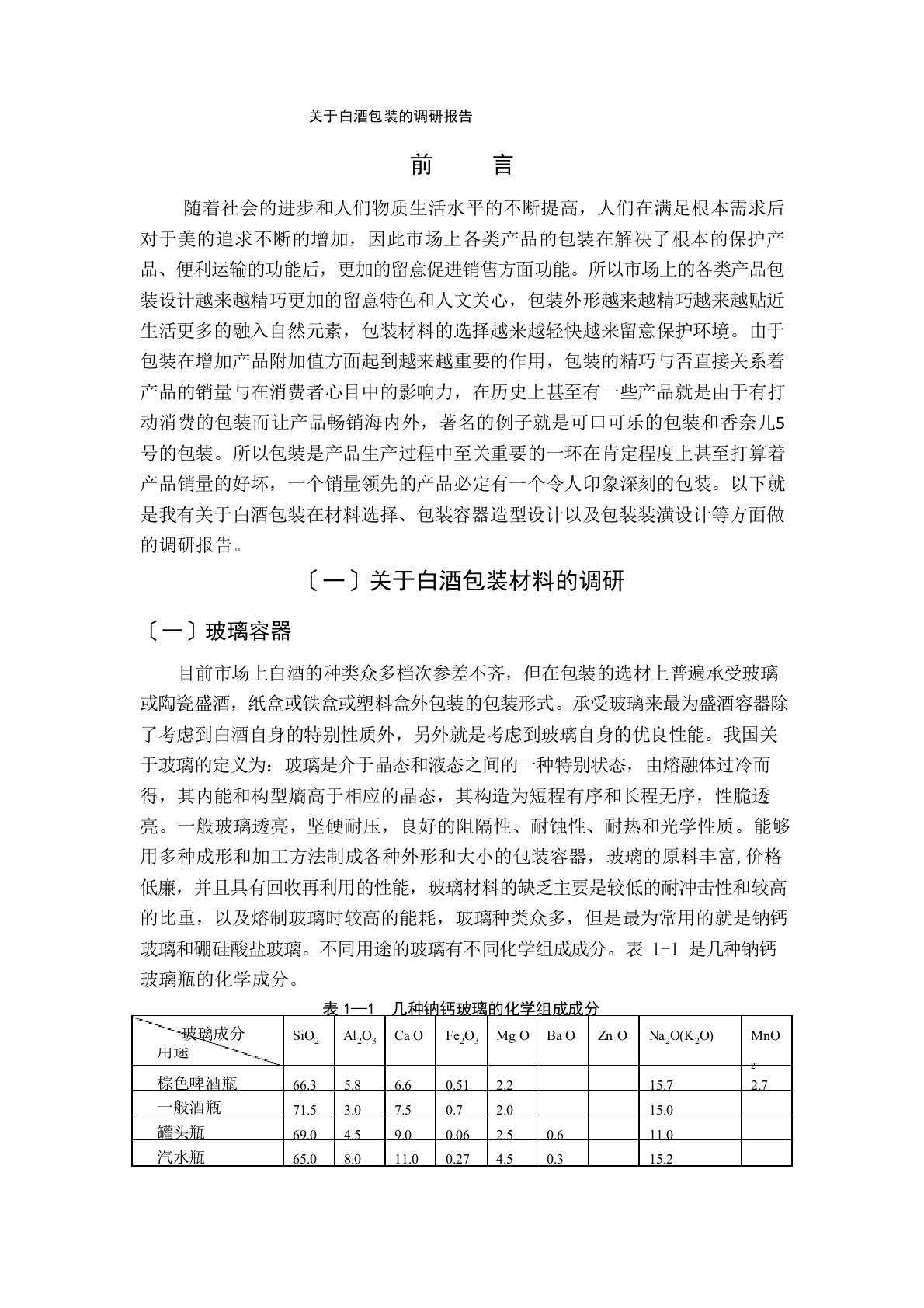 包装综合实践调研报告