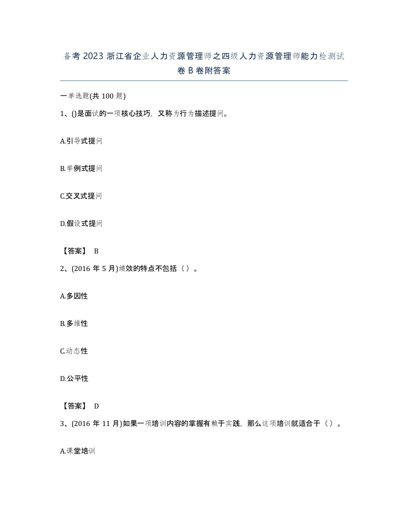 备考2023浙江省企业人力资源管理师之四级人力资源管理师能力检测试卷B卷附答案