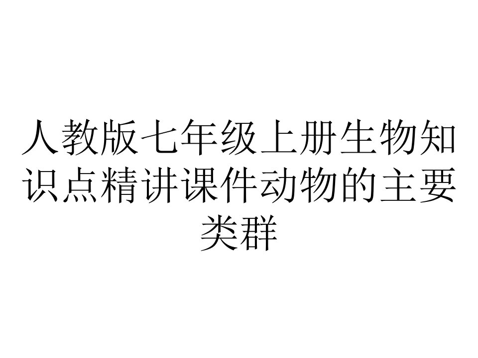 人教版七年级上册生物知识点精讲课件动物的主要类群