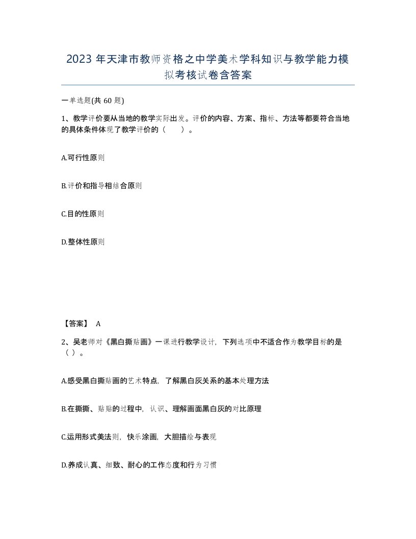 2023年天津市教师资格之中学美术学科知识与教学能力模拟考核试卷含答案