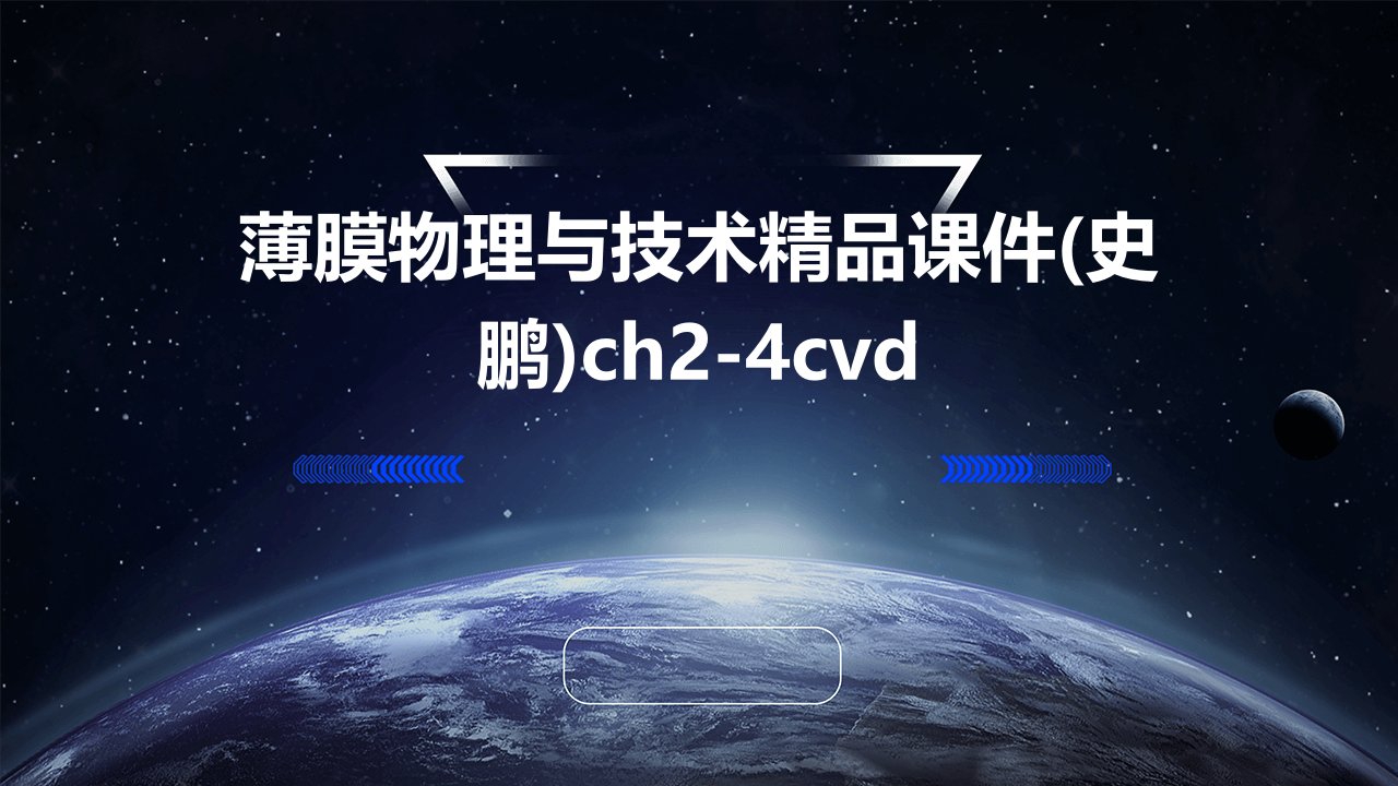 薄膜物理与技术精品课件(史鹏)CH2-4CVD