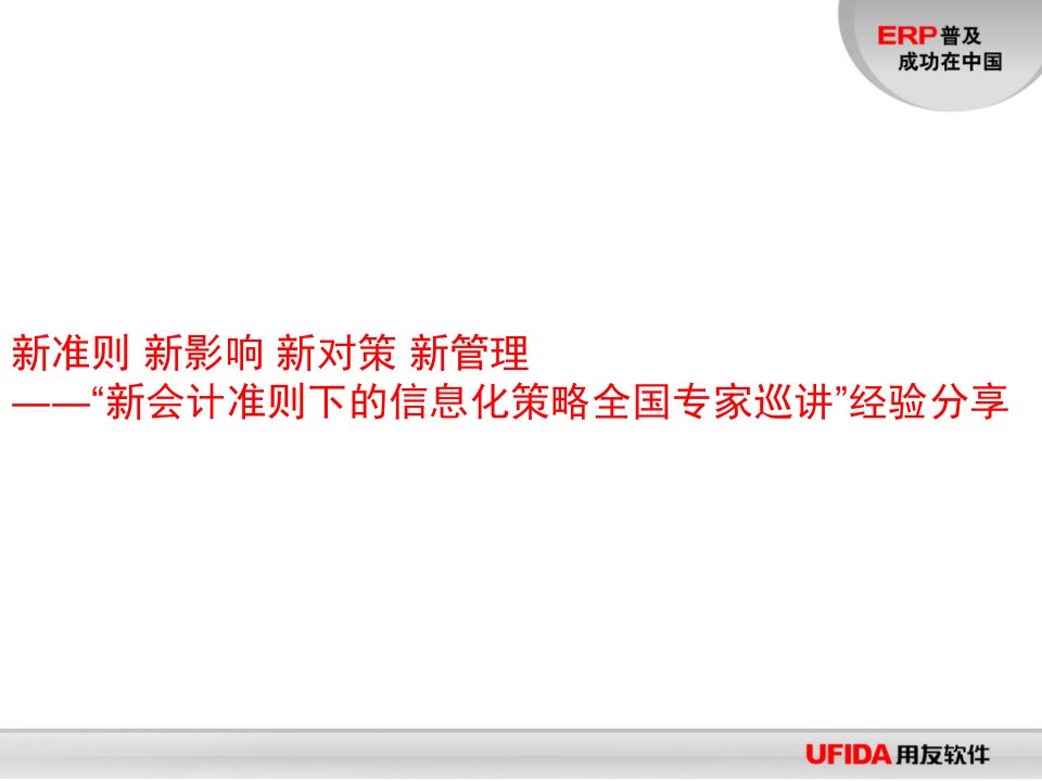 新会计准则下的信息化策略