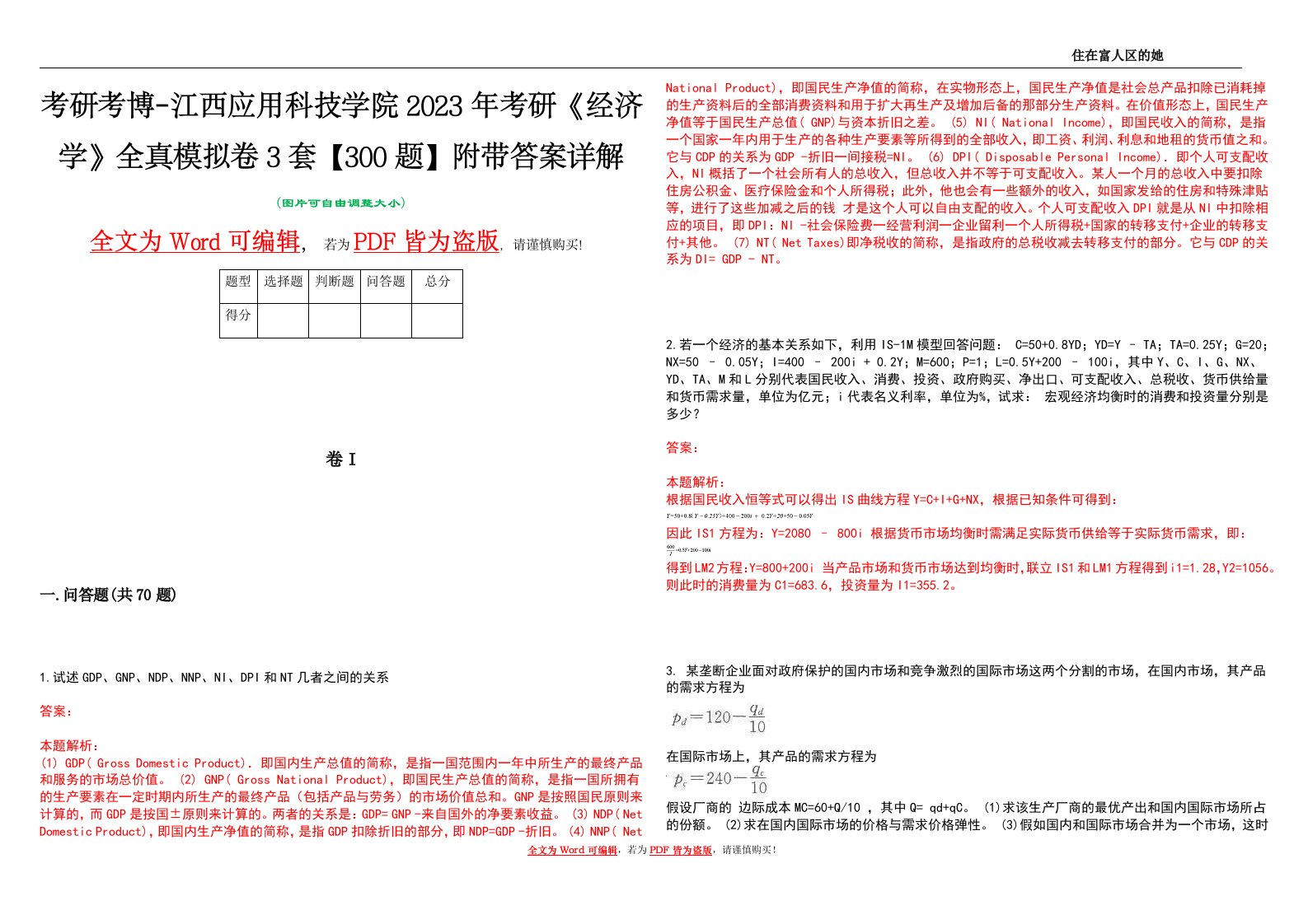 考研考博-江西应用科技学院2023年考研《经济学》全真模拟卷3套【300题】附带答案详解V1.1