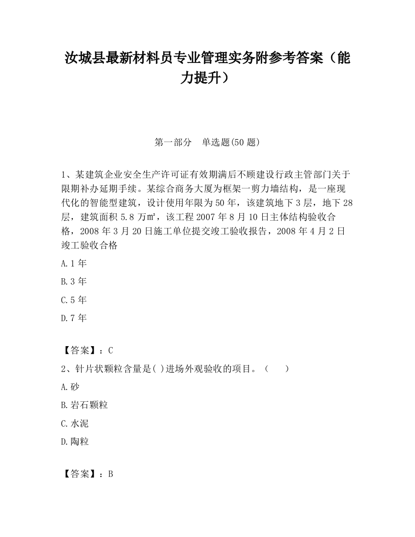 汝城县最新材料员专业管理实务附参考答案（能力提升）