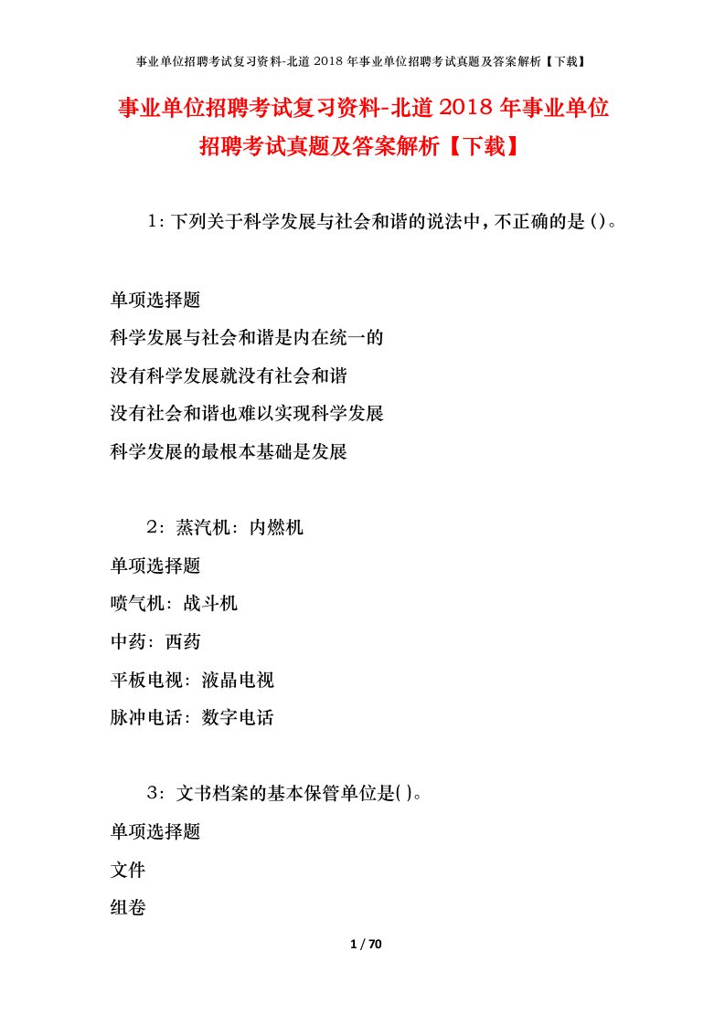 事业单位招聘考试复习资料-北道2018年事业单位招聘考试真题及答案解析下载