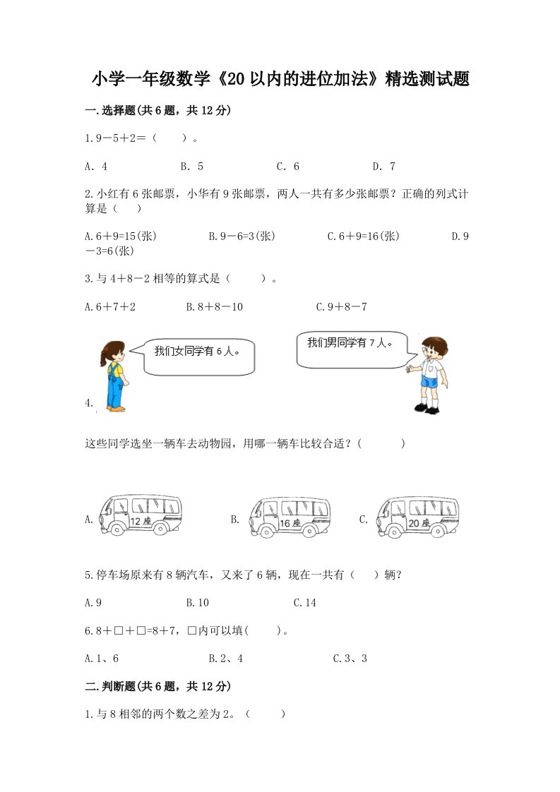 小学一年级数学《20以内的进位加法》精选测试题附答案【达标题】