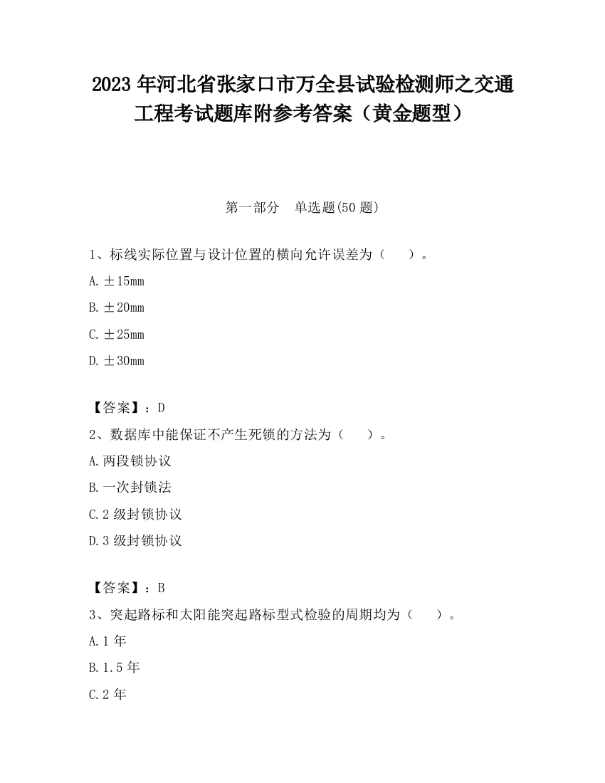 2023年河北省张家口市万全县试验检测师之交通工程考试题库附参考答案（黄金题型）