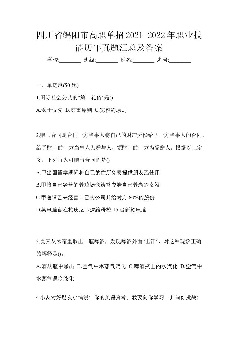 四川省绵阳市高职单招2021-2022年职业技能历年真题汇总及答案