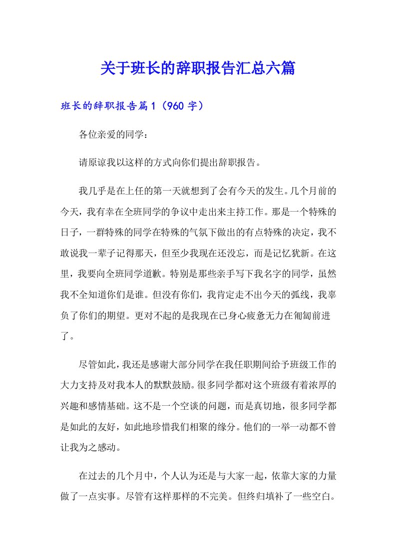 关于班长的辞职报告汇总六篇