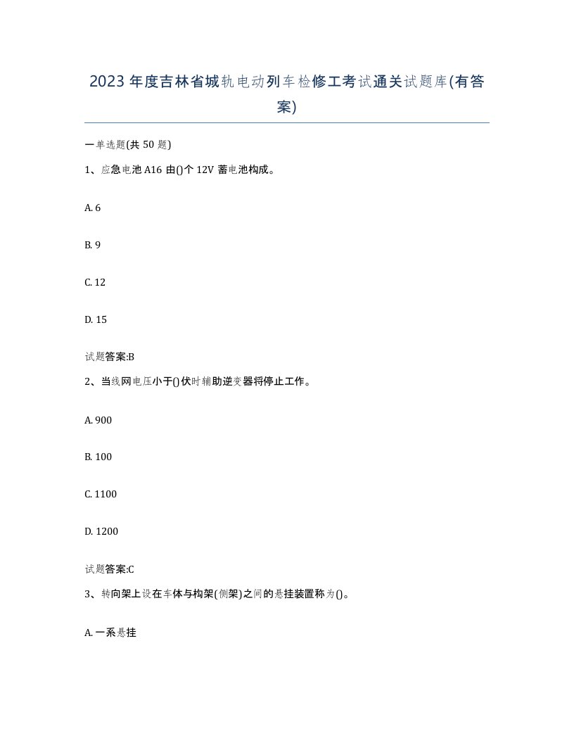 2023年度吉林省城轨电动列车检修工考试通关试题库有答案