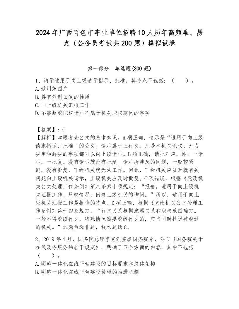 2024年广西百色市事业单位招聘10人历年高频难、易点（公务员考试共200题）模拟试卷及答案1套