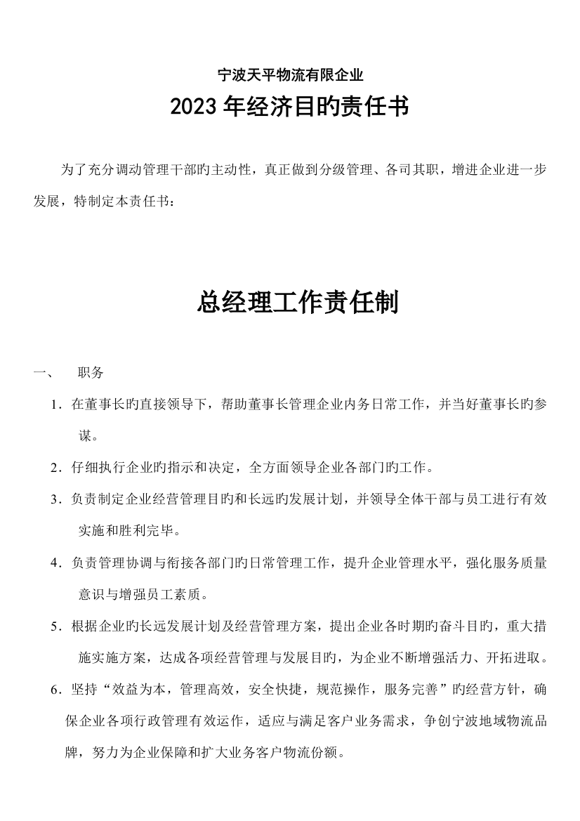 经济目标责任书总经理工作责任制