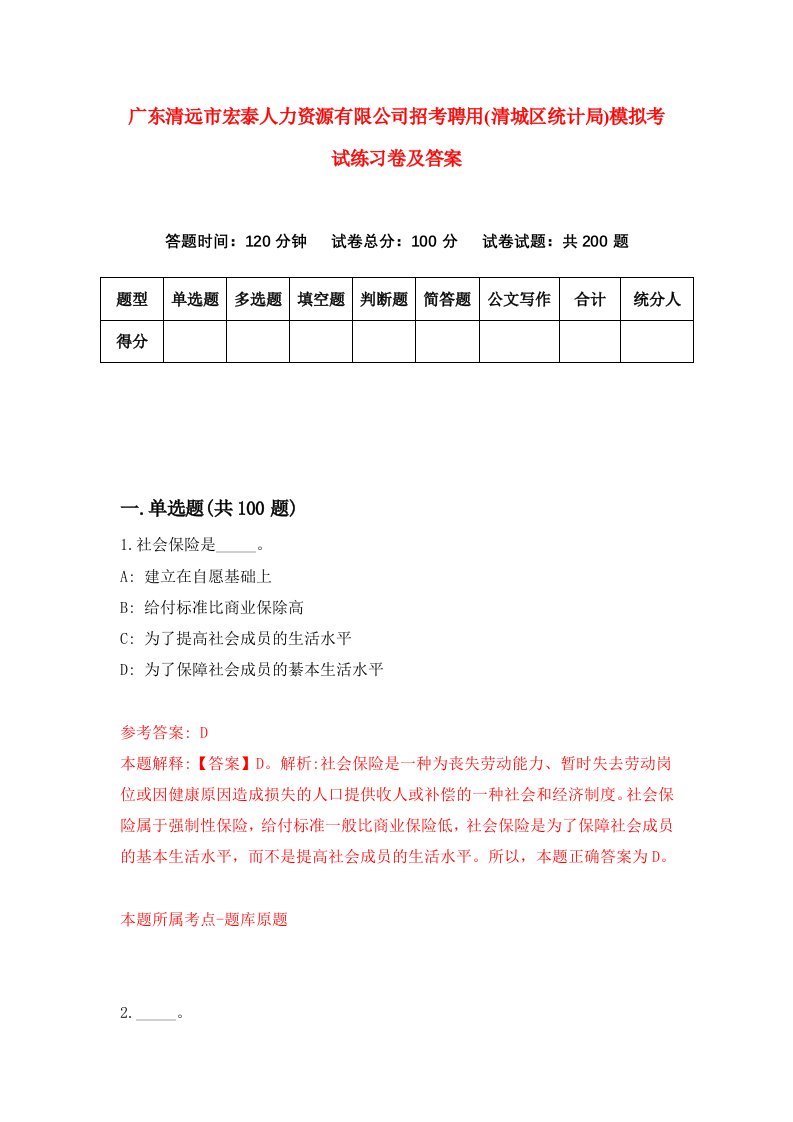 广东清远市宏泰人力资源有限公司招考聘用清城区统计局模拟考试练习卷及答案第1次