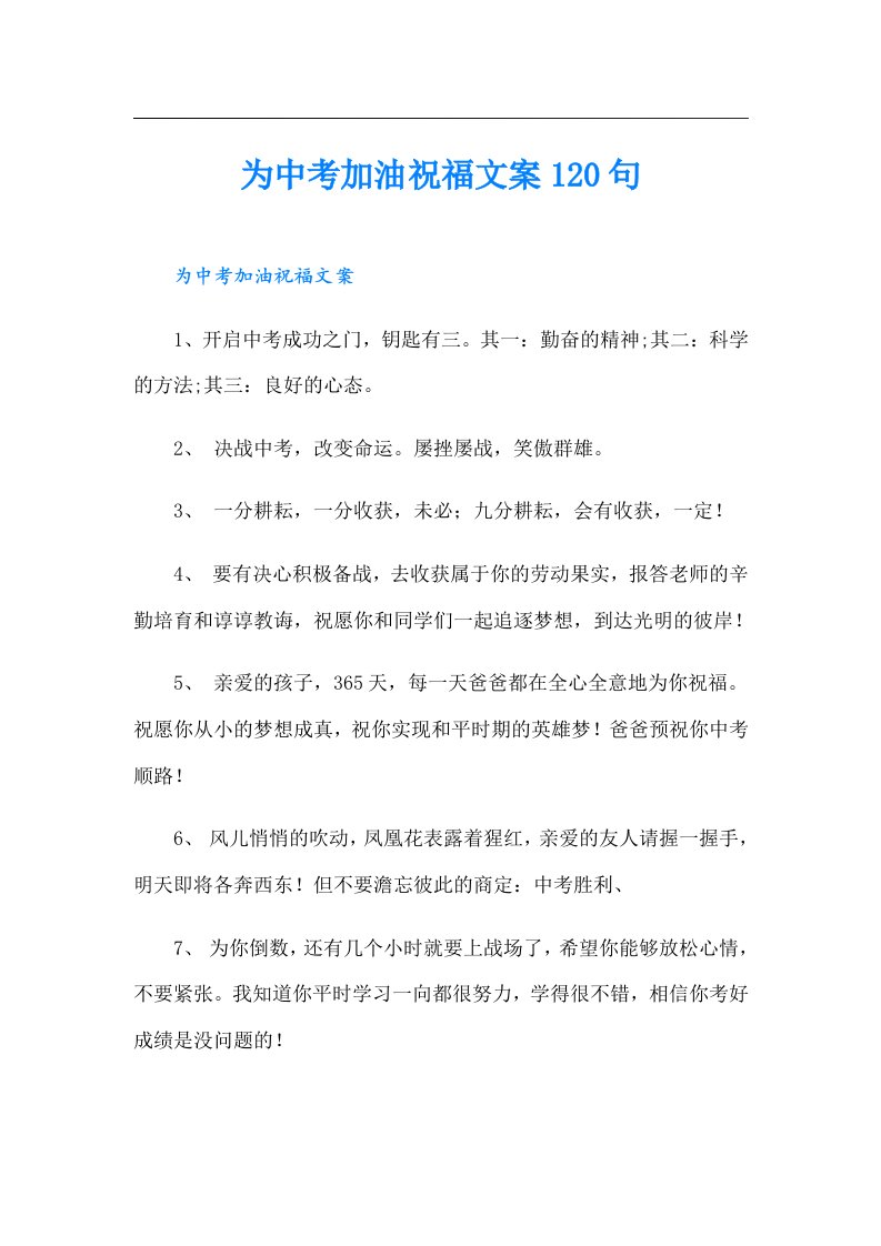 为中考加油祝福文案120句