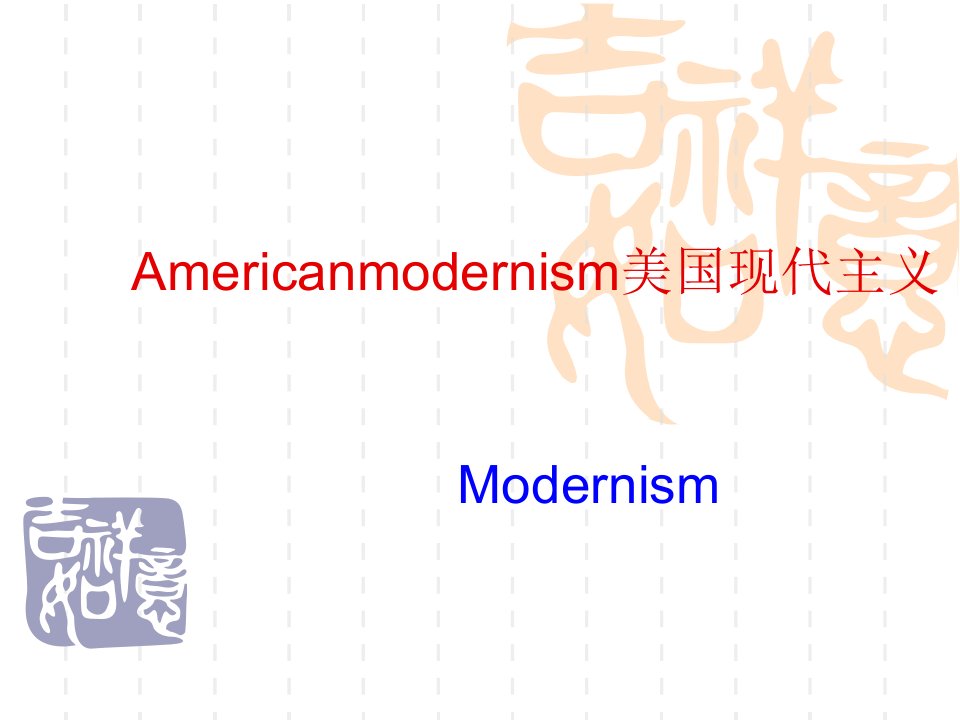 Americanmodernism美国现代主义