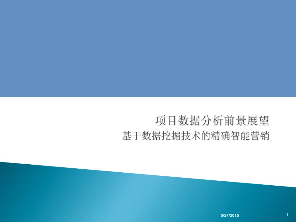 通信业务数据挖掘报告案例分析