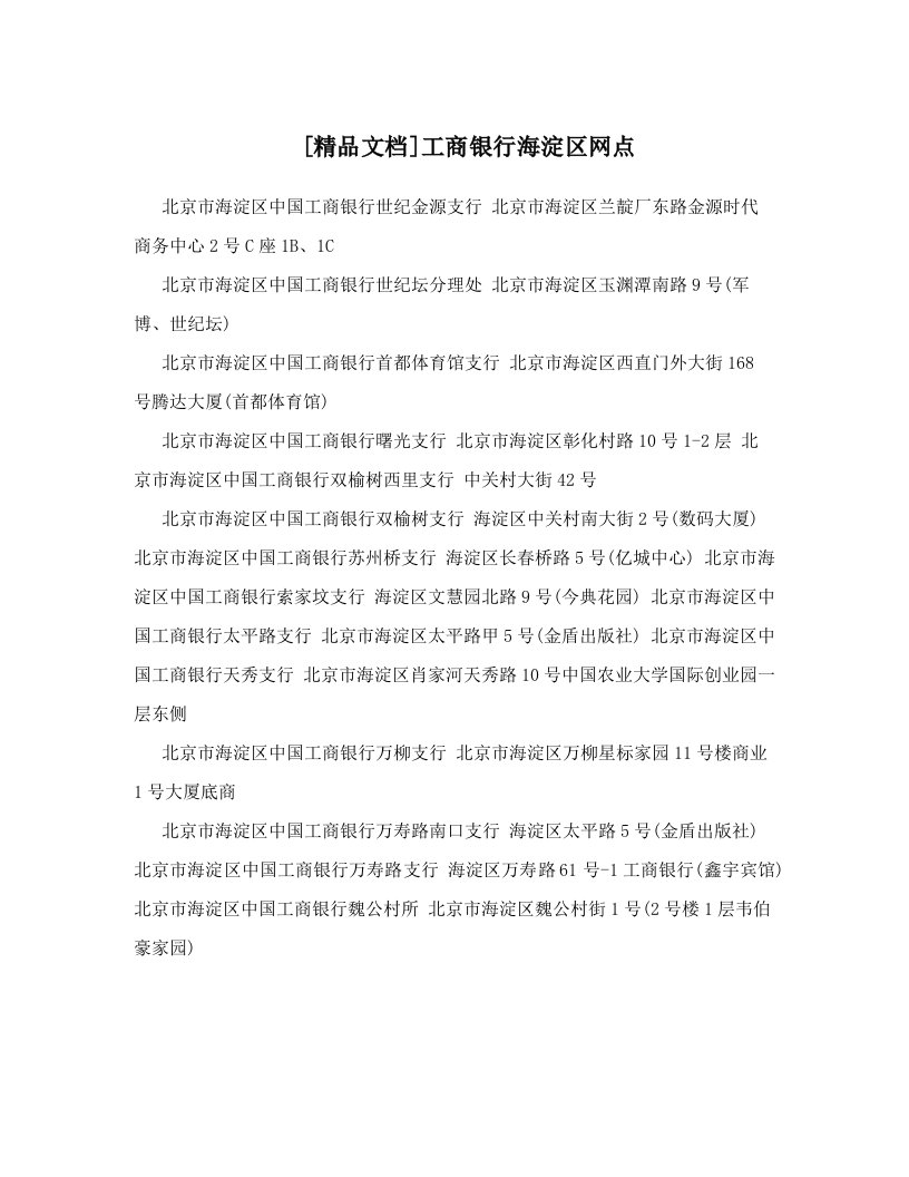 [精品文档]工商银行海淀区网点