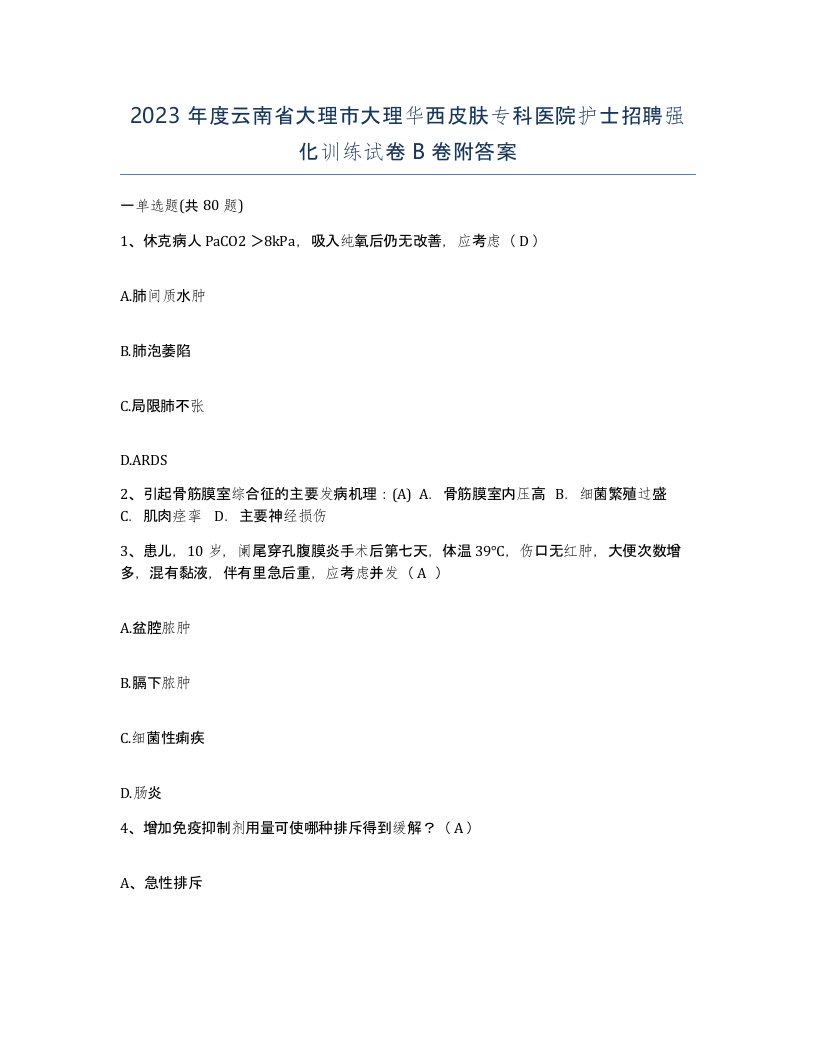 2023年度云南省大理市大理华西皮肤专科医院护士招聘强化训练试卷B卷附答案