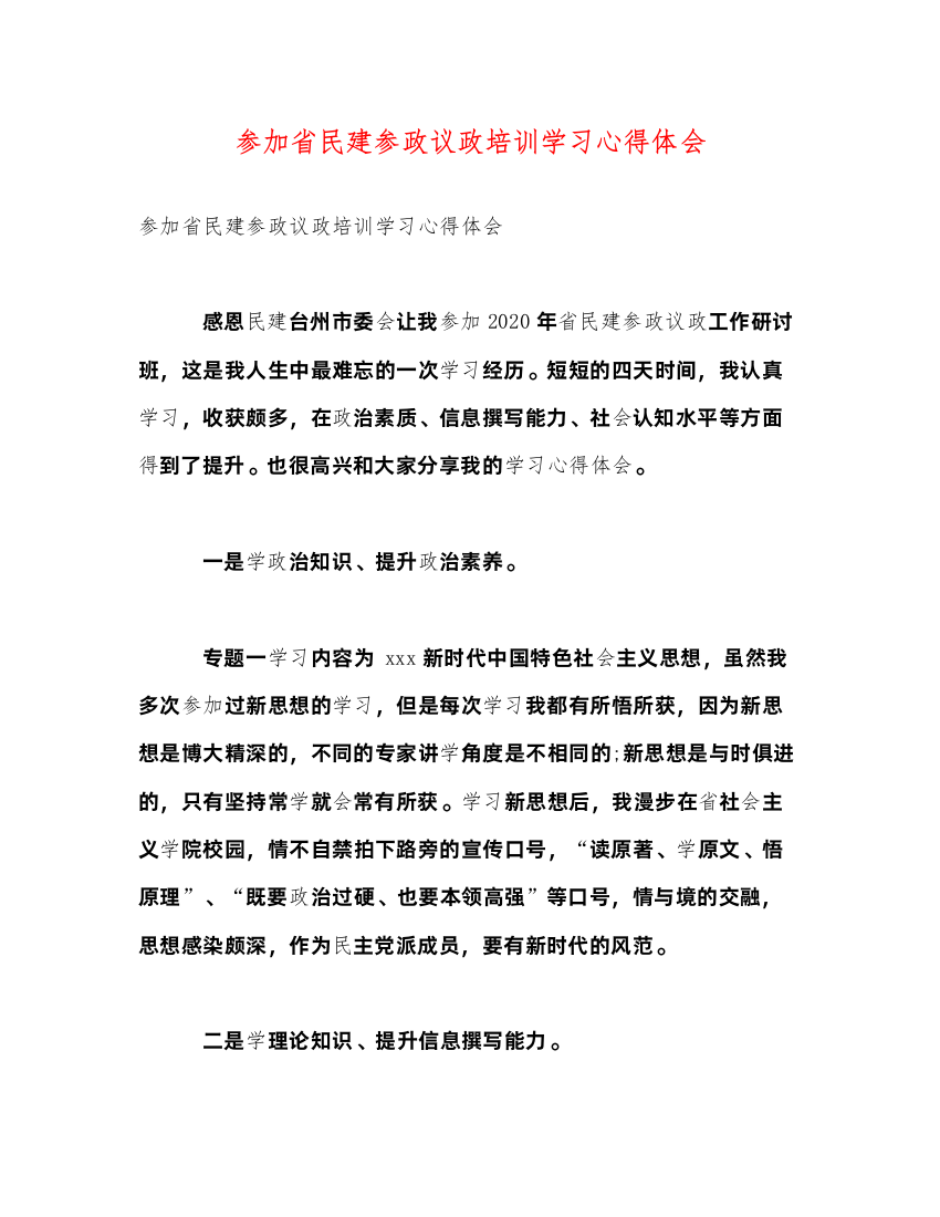 2022参加省民建参政议政培训学习心得体会