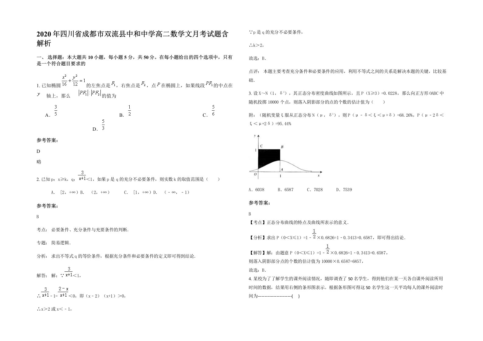 2020年四川省成都市双流县中和中学高二数学文月考试题含解析