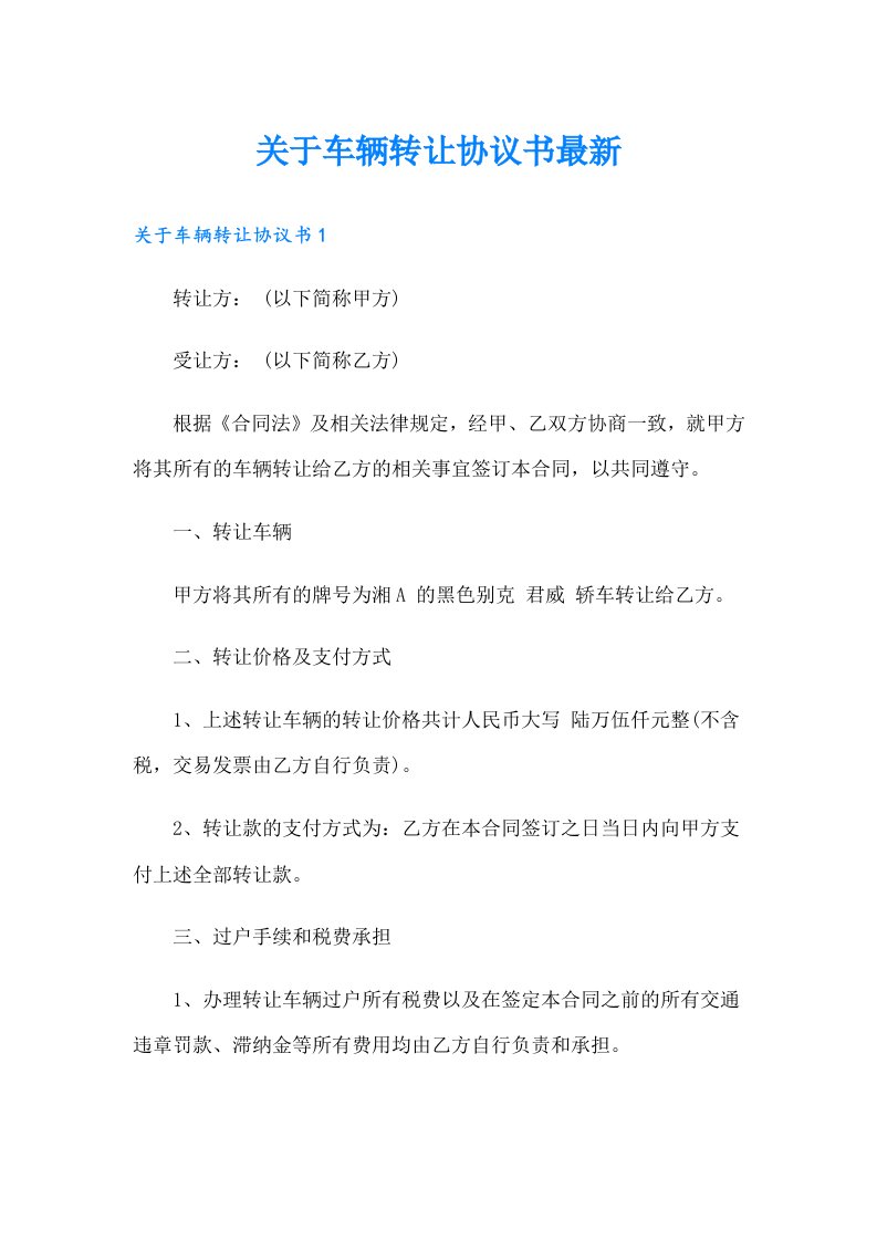 关于车辆转让协议书最新