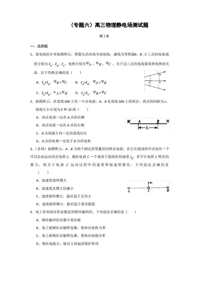 专题六高三物理静电场测试题及答案