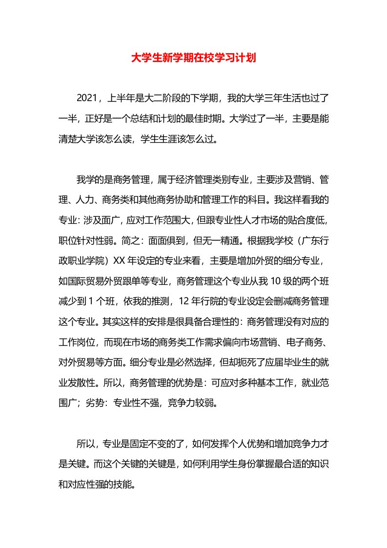 大学生新学期在校学习计划