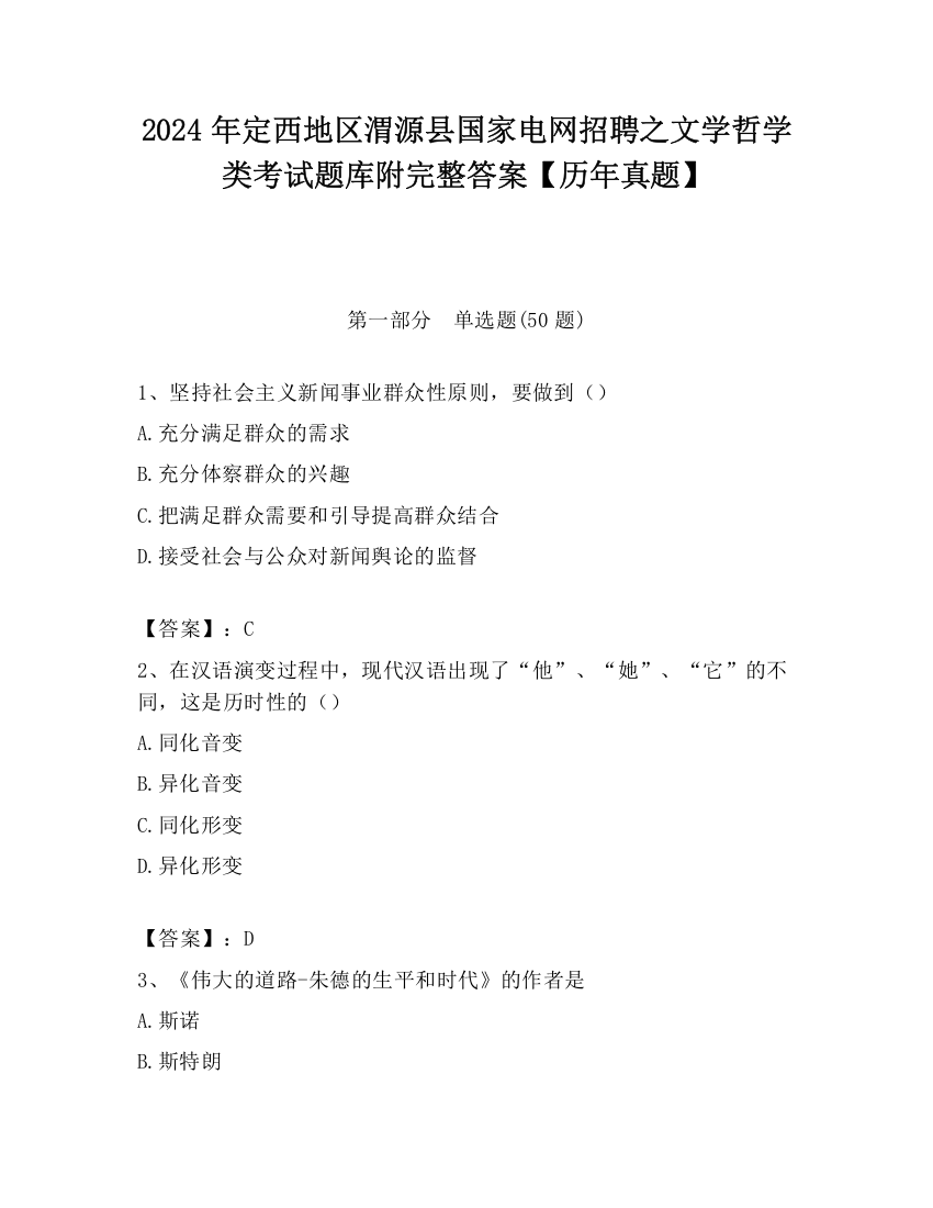 2024年定西地区渭源县国家电网招聘之文学哲学类考试题库附完整答案【历年真题】