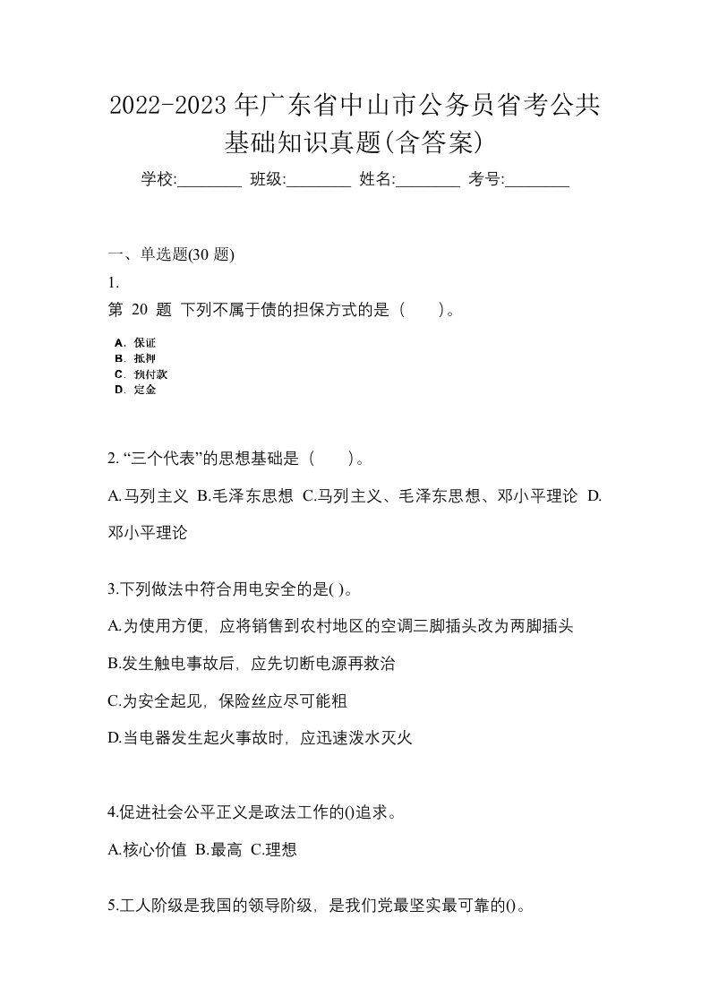 2022-2023年广东省中山市公务员省考公共基础知识真题含答案