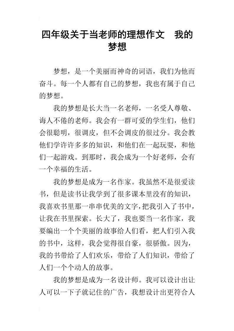 四年级关于当老师的理想作文我的梦想