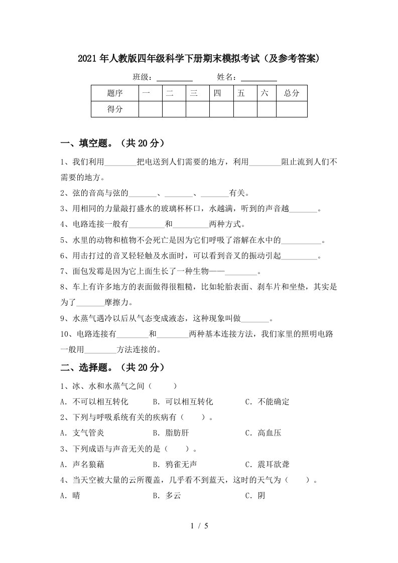 2021年人教版四年级科学下册期末模拟考试及参考答案