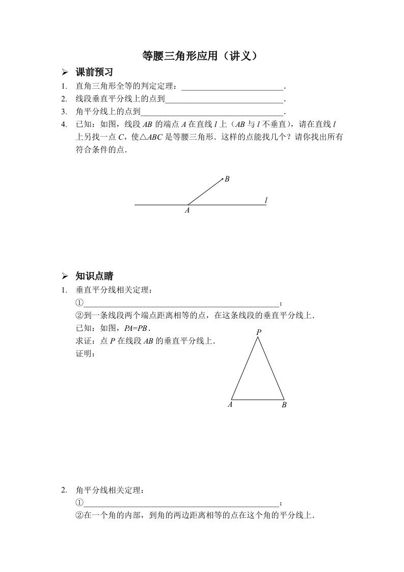 人教版八年级数学上册讲义：13.等腰三角形应用