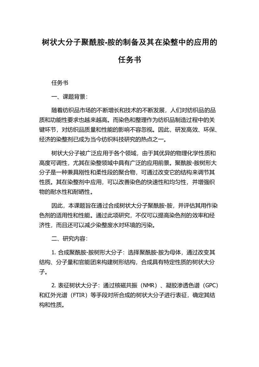 树状大分子聚酰胺-胺的制备及其在染整中的应用的任务书