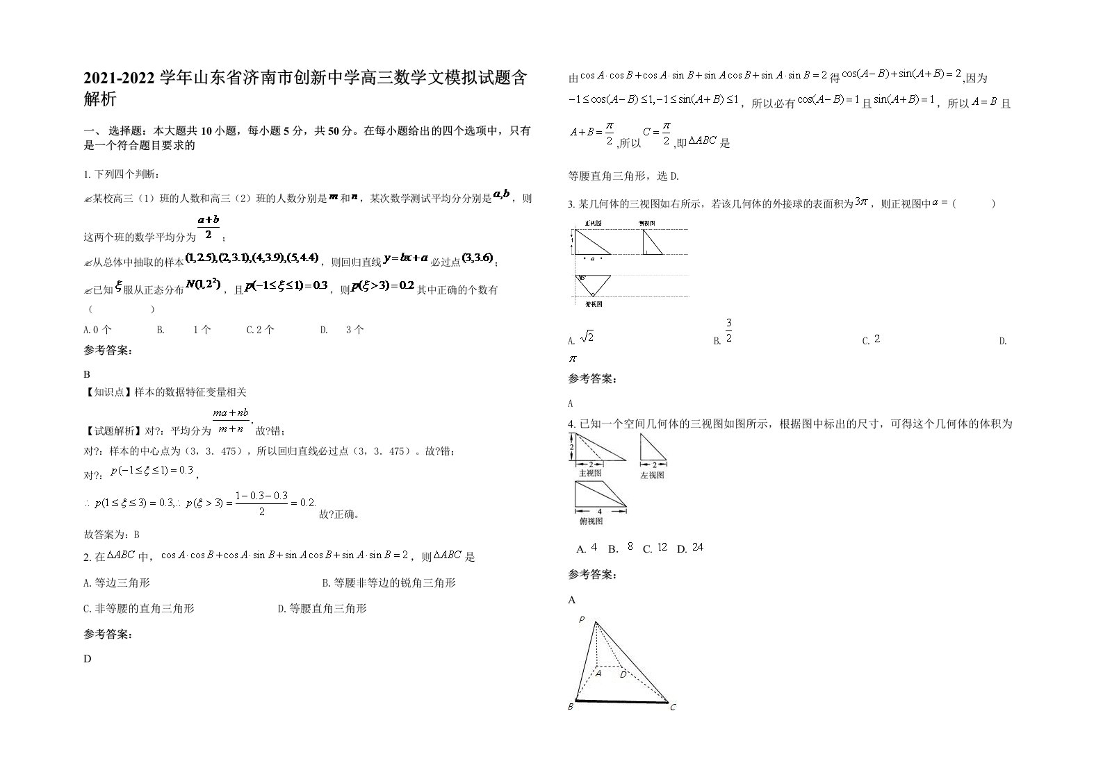 2021-2022学年山东省济南市创新中学高三数学文模拟试题含解析