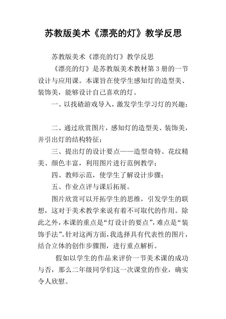 苏教版美术漂亮的灯教学反思