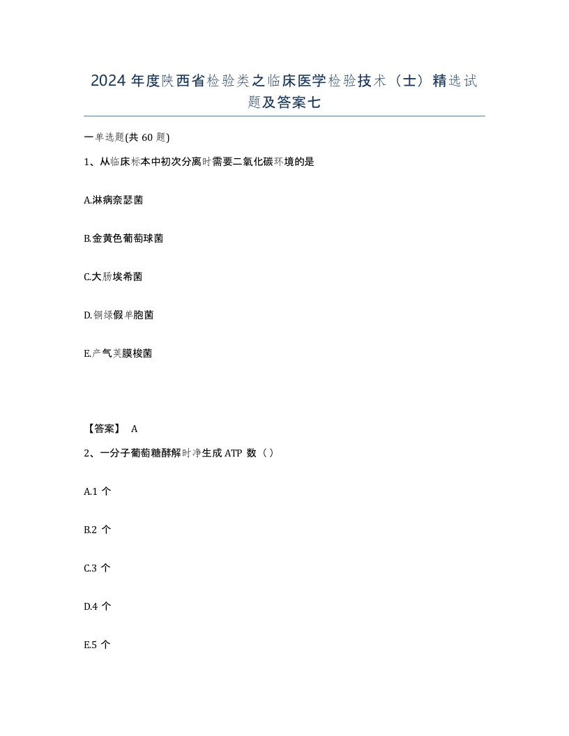 2024年度陕西省检验类之临床医学检验技术士试题及答案七