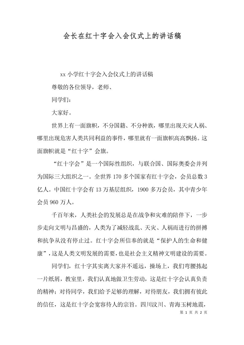 会长在红十字会入会仪式上的讲话稿（三）