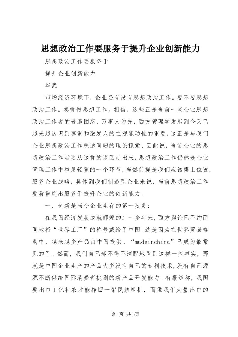 6思想政治工作要服务于提升企业创新能力