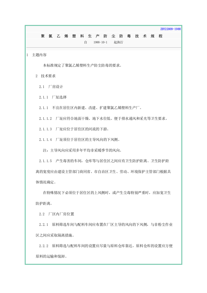 聚氯乙烯塑料生产防尘防毒技术规程ZBY22009-1988