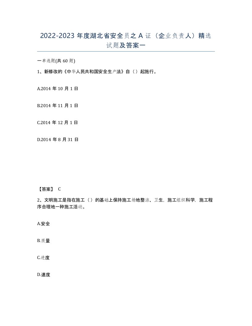 2022-2023年度湖北省安全员之A证企业负责人试题及答案一