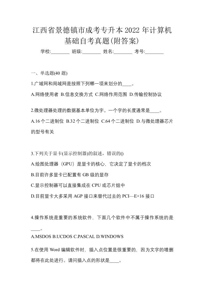 江西省景德镇市成考专升本2022年计算机基础自考真题附答案