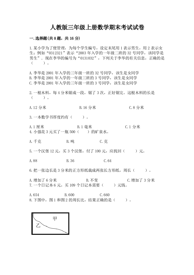 人教版三年级上册数学期末考试试卷含答案（培优）