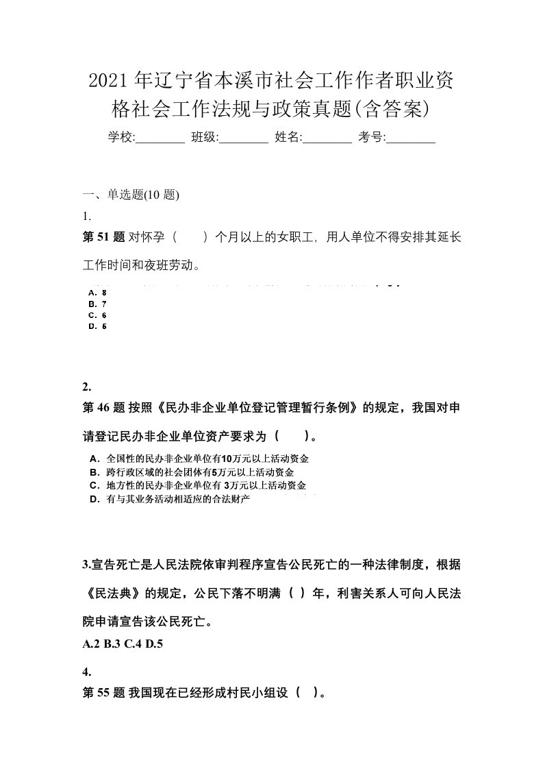 2021年辽宁省本溪市社会工作作者职业资格社会工作法规与政策真题含答案